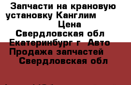Запчасти на крановую установку Канглим 1256, 2056, 1756 › Цена ­ 100 - Свердловская обл., Екатеринбург г. Авто » Продажа запчастей   . Свердловская обл.